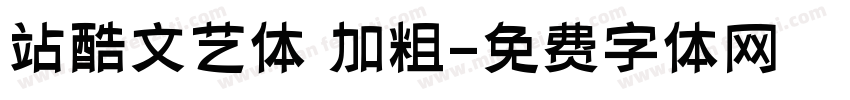 站酷文艺体 加粗字体转换
